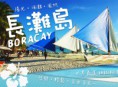 /album/%e9%95%b7%e7%81%98%e5%b3%b6%e4%ba%94%e6%97%a5%e9%81%8a/banner01-jpg/